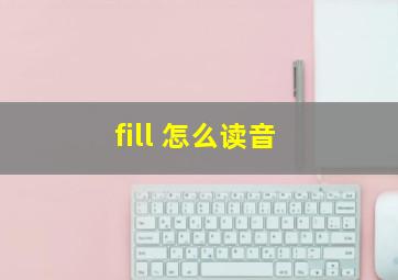 fill 怎么读音